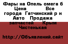 Фары на Опель омега б › Цена ­ 1 500 - Все города, Гатчинский р-н Авто » Продажа запчастей   . Крым,Чистенькая